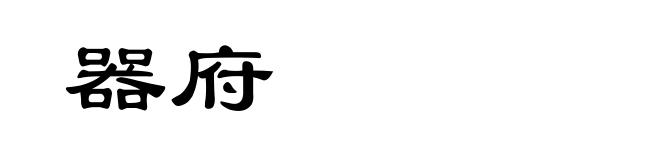 器府