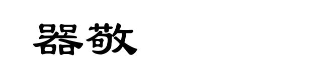 器敬