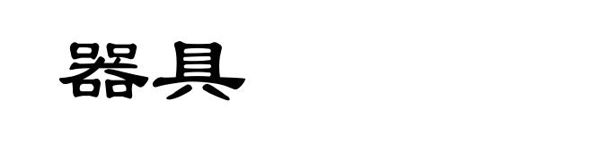 器具