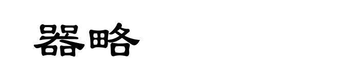 器略