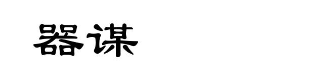 器谋