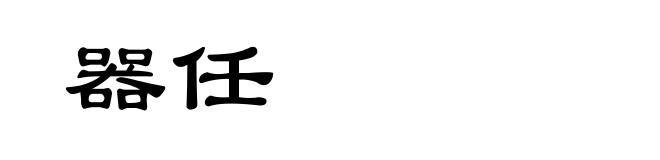 器任