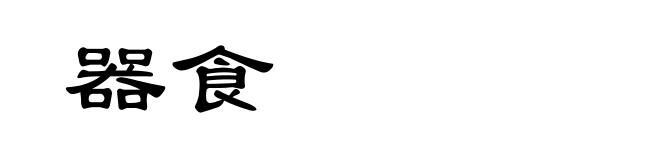 器食