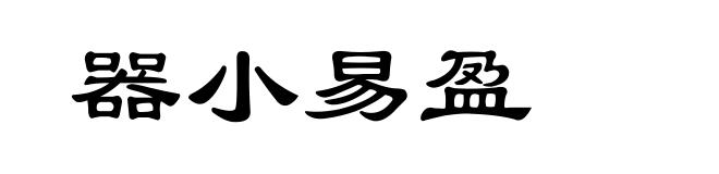 器小易盈