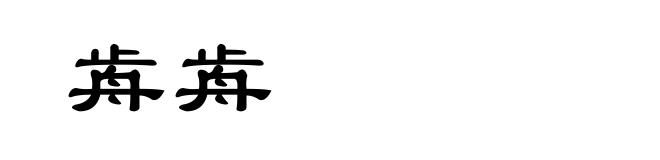 歬歬