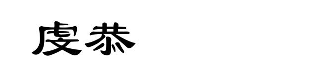 虔恭