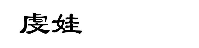 虔娃