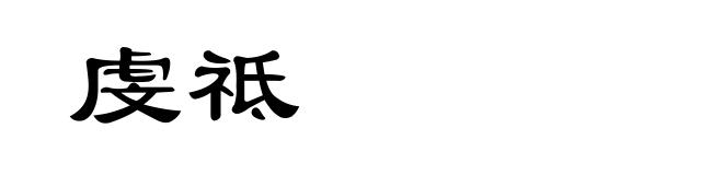 虔祗