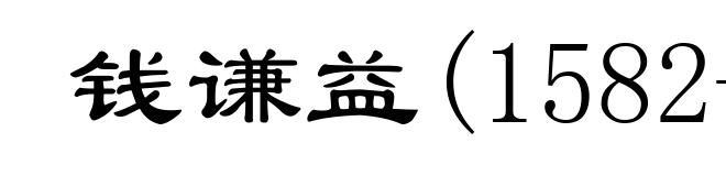 钱谦益(1582-1664)