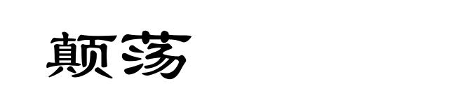 颠荡
