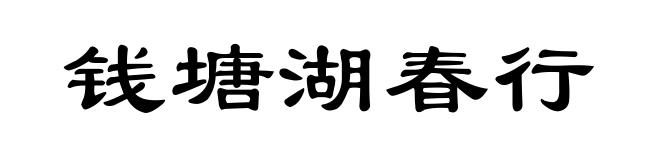 钱塘湖春行