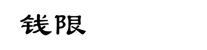 钱限
