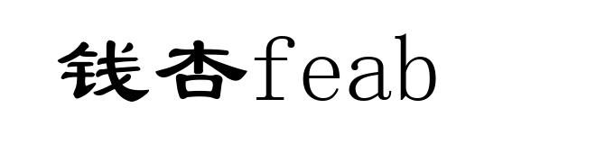 钱杏feab