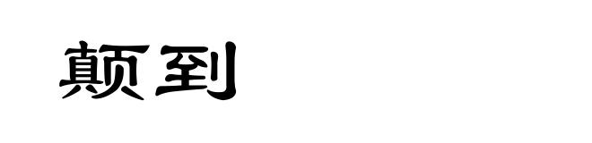颠到