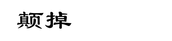 颠掉