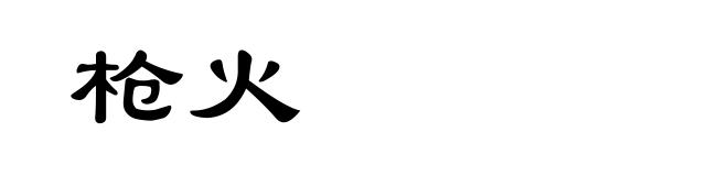 枪火
