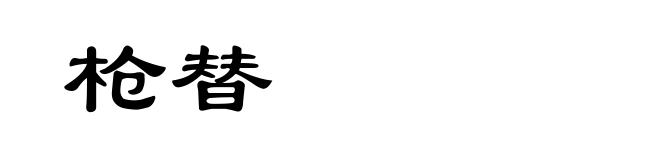 枪替