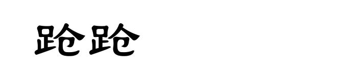 跄跄