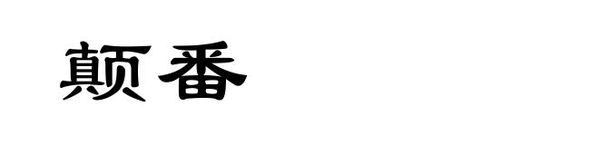 颠番