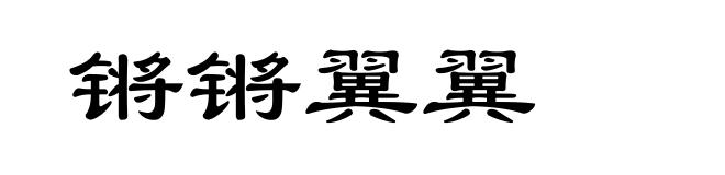锵锵翼翼