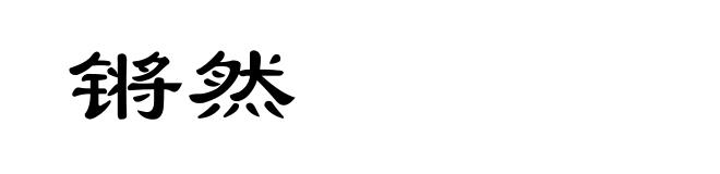 锵然