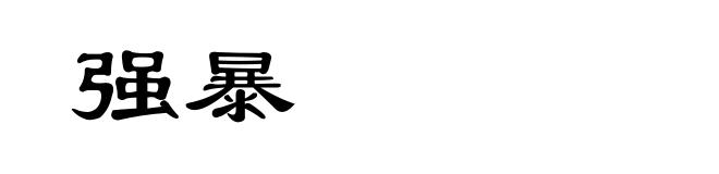 强暴