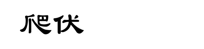 爬伏