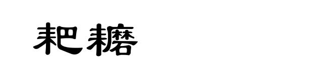 耙耱