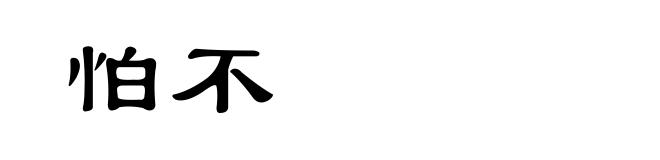 怕不