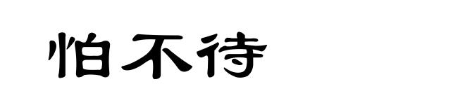 怕不待