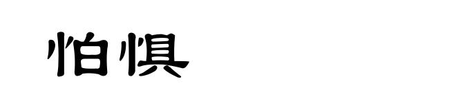怕惧