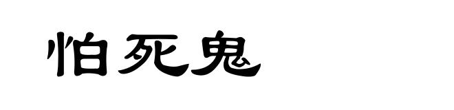 怕死鬼