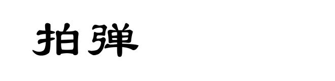 拍弹