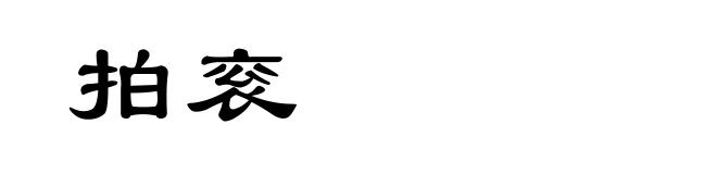 拍衮