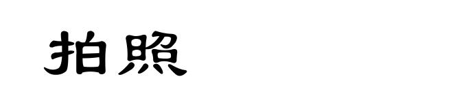 拍照