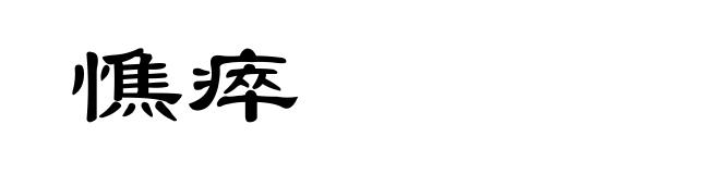 憔瘁