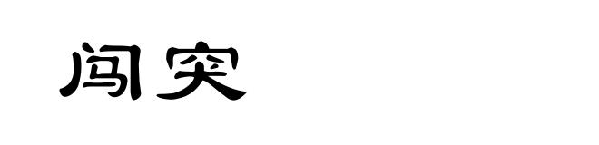 闯突