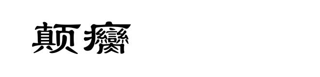 颠癵