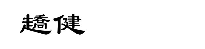 趫健
