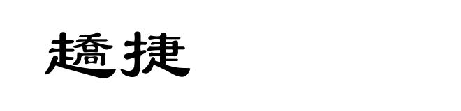 趫捷