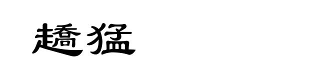 趫猛
