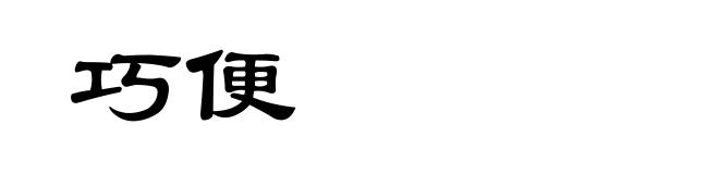 巧便