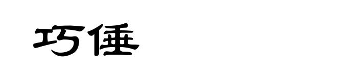 巧倕