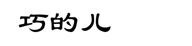 巧的儿