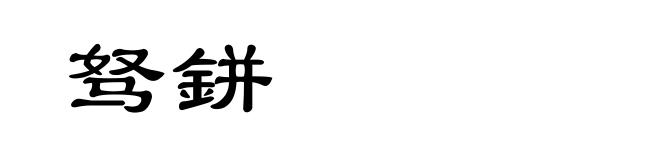 驽鉼