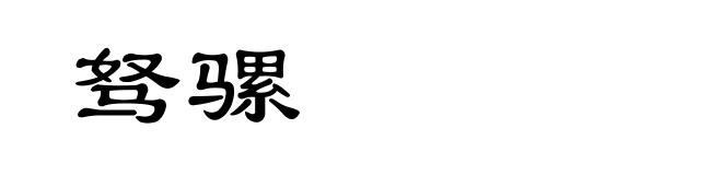 驽骡