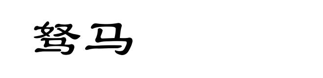 驽马