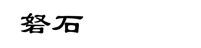 砮石