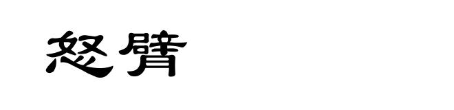 怒臂