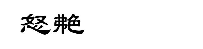 怒艴